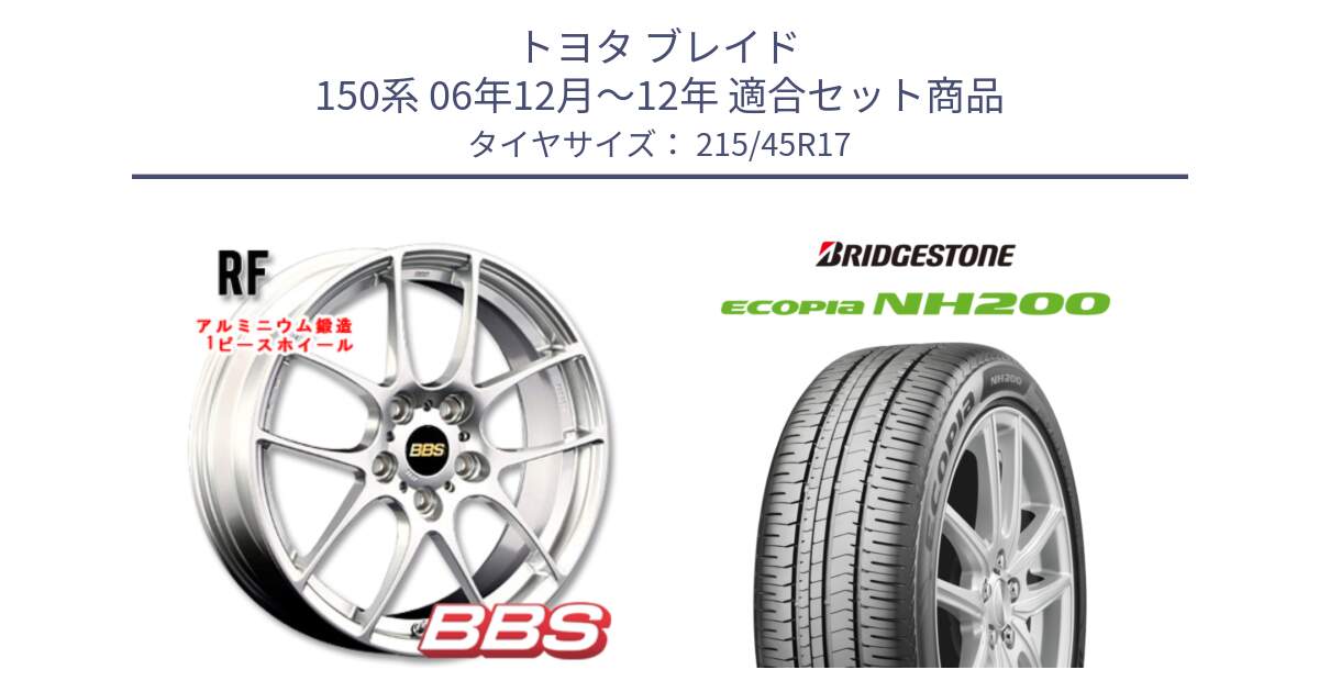 トヨタ ブレイド 150系 06年12月～12年 用セット商品です。RF 鍛造1ピース ホイール 17インチ と ECOPIA NH200 エコピア サマータイヤ 215/45R17 の組合せ商品です。