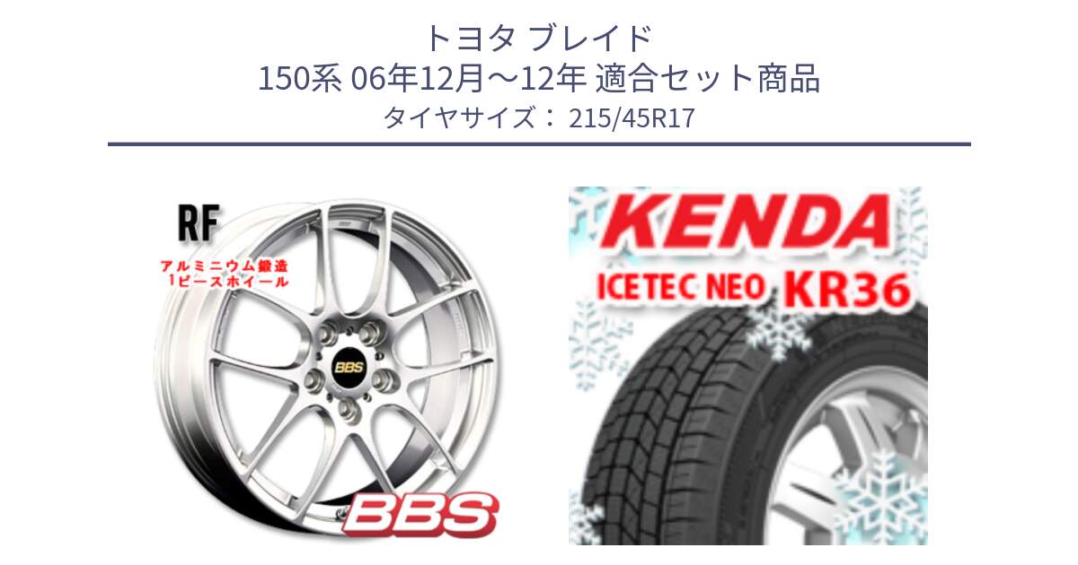 トヨタ ブレイド 150系 06年12月～12年 用セット商品です。RF 鍛造1ピース ホイール 17インチ と ケンダ KR36 ICETEC NEO アイステックネオ 2024年製 スタッドレスタイヤ 215/45R17 の組合せ商品です。