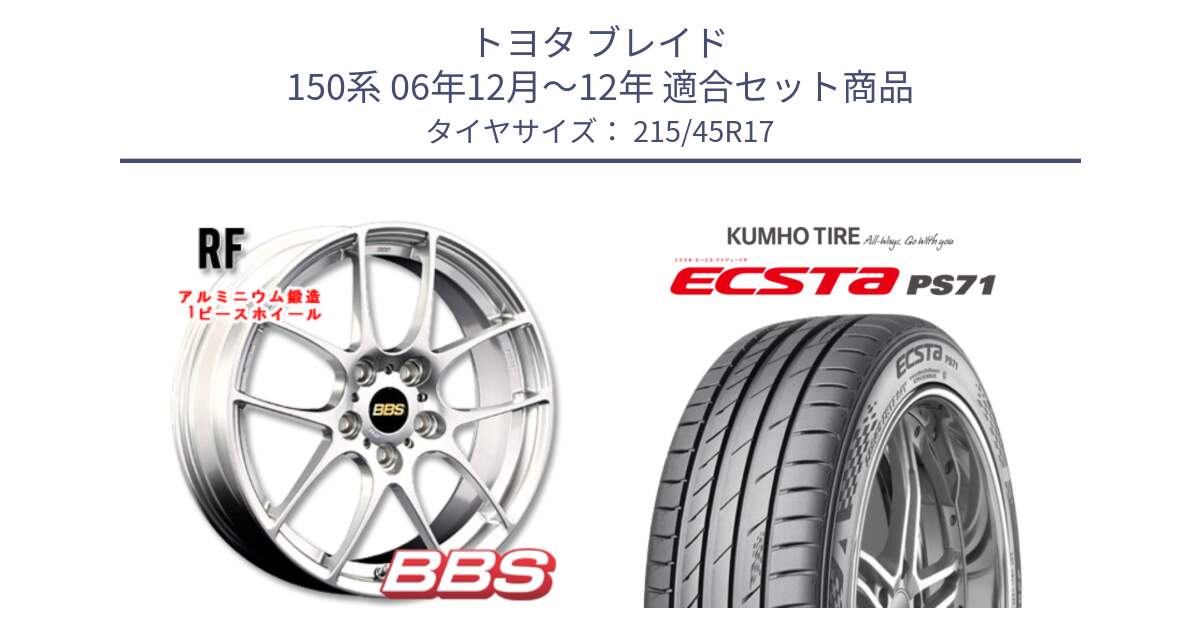 トヨタ ブレイド 150系 06年12月～12年 用セット商品です。RF 鍛造1ピース ホイール 17インチ と ECSTA PS71 エクスタ サマータイヤ 215/45R17 の組合せ商品です。