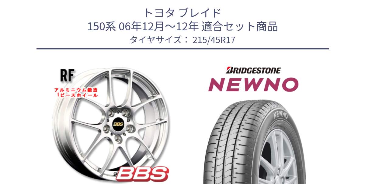 トヨタ ブレイド 150系 06年12月～12年 用セット商品です。RF 鍛造1ピース ホイール 17インチ と NEWNO ニューノ サマータイヤ 215/45R17 の組合せ商品です。