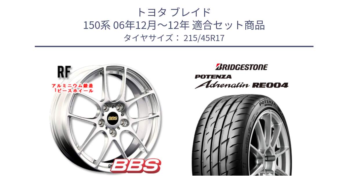 トヨタ ブレイド 150系 06年12月～12年 用セット商品です。RF 鍛造1ピース ホイール 17インチ と ポテンザ アドレナリン RE004 【国内正規品】サマータイヤ 215/45R17 の組合せ商品です。