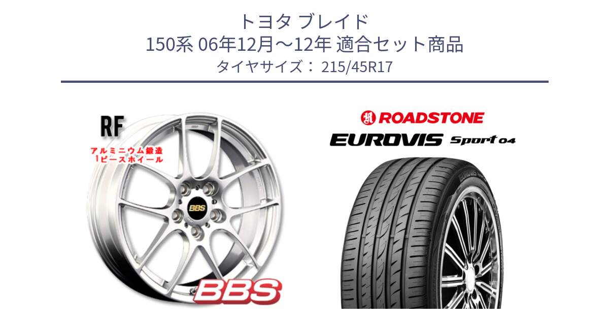 トヨタ ブレイド 150系 06年12月～12年 用セット商品です。RF 鍛造1ピース ホイール 17インチ と ロードストーン EUROVIS sport 04 サマータイヤ 215/45R17 の組合せ商品です。