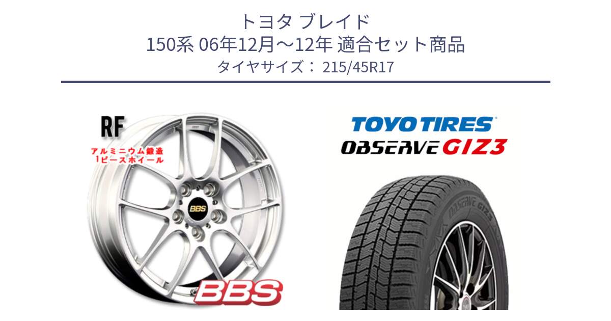 トヨタ ブレイド 150系 06年12月～12年 用セット商品です。RF 鍛造1ピース ホイール 17インチ と OBSERVE GIZ3 オブザーブ ギズ3 2024年製 スタッドレス 215/45R17 の組合せ商品です。