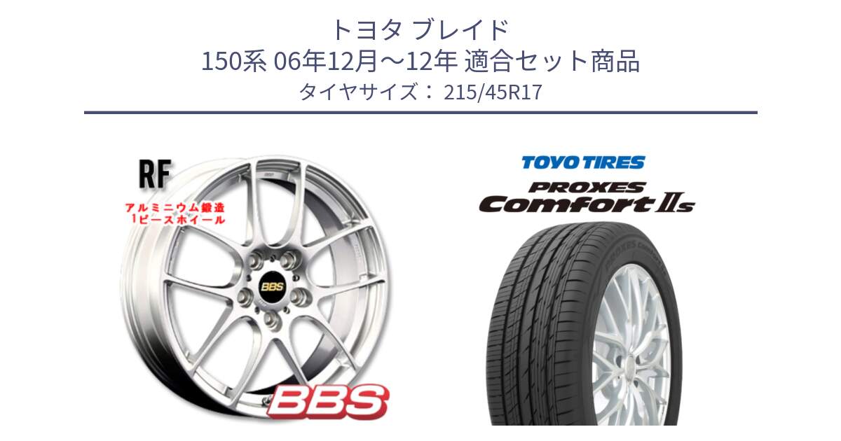 トヨタ ブレイド 150系 06年12月～12年 用セット商品です。RF 鍛造1ピース ホイール 17インチ と トーヨー PROXES Comfort2s プロクセス コンフォート2s サマータイヤ 215/45R17 の組合せ商品です。