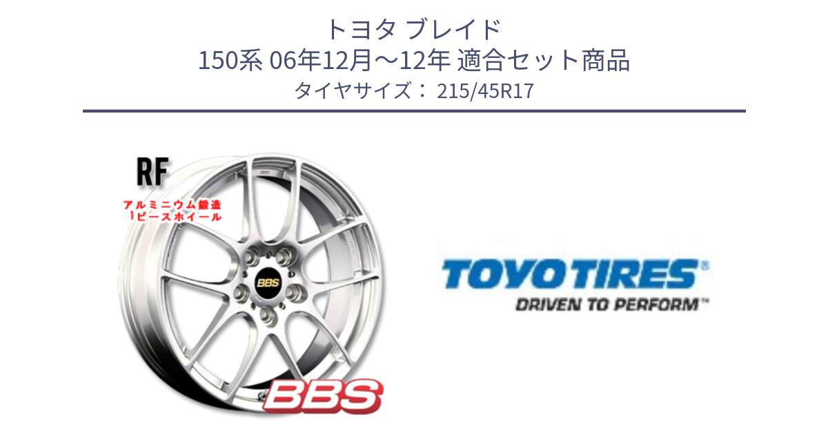 トヨタ ブレイド 150系 06年12月～12年 用セット商品です。RF 鍛造1ピース ホイール 17インチ と NANOENERGY R53 新車装着 サマータイヤ 215/45R17 の組合せ商品です。