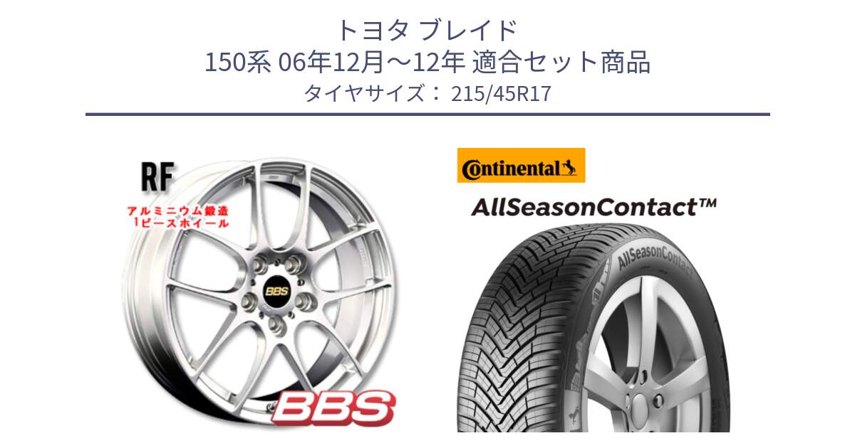 トヨタ ブレイド 150系 06年12月～12年 用セット商品です。RF 鍛造1ピース ホイール 17インチ と 23年製 XL AllSeasonContact オールシーズン 並行 215/45R17 の組合せ商品です。