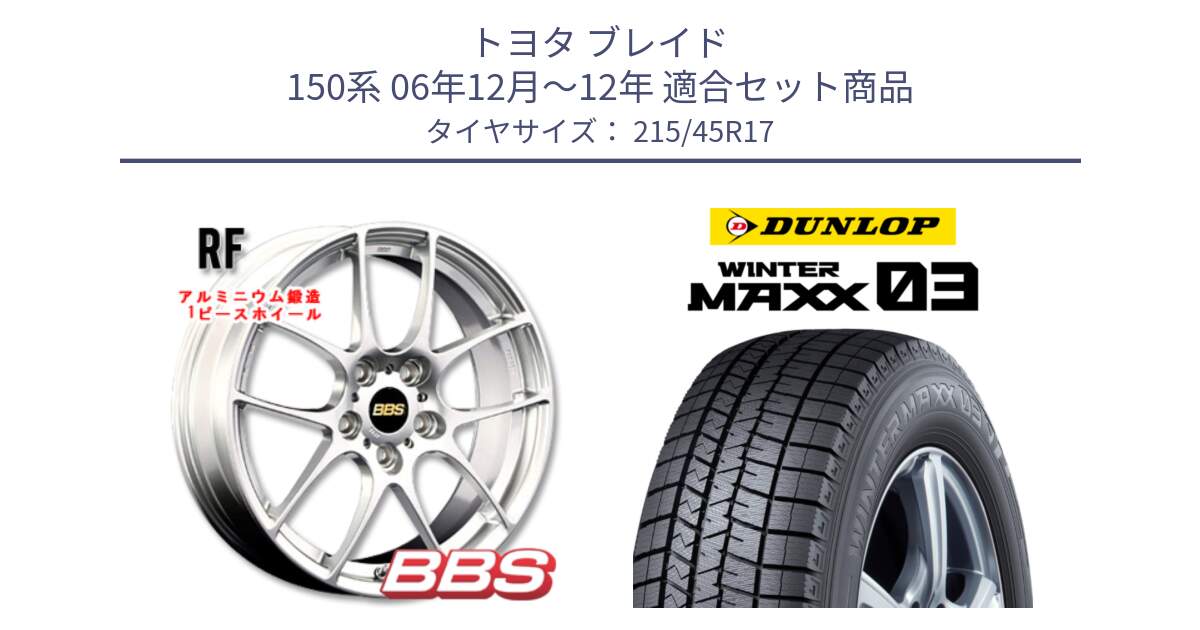 トヨタ ブレイド 150系 06年12月～12年 用セット商品です。RF 鍛造1ピース ホイール 17インチ と ウィンターマックス03 WM03 ダンロップ スタッドレス 215/45R17 の組合せ商品です。