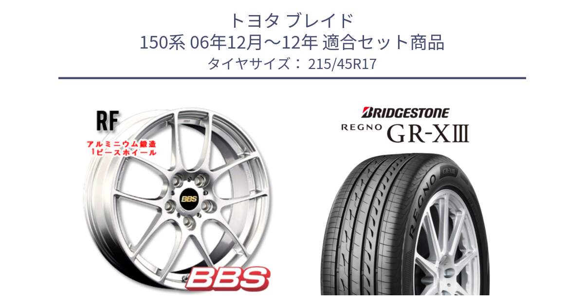 トヨタ ブレイド 150系 06年12月～12年 用セット商品です。RF 鍛造1ピース ホイール 17インチ と レグノ GR-X3 GRX3 在庫● サマータイヤ 215/45R17 の組合せ商品です。