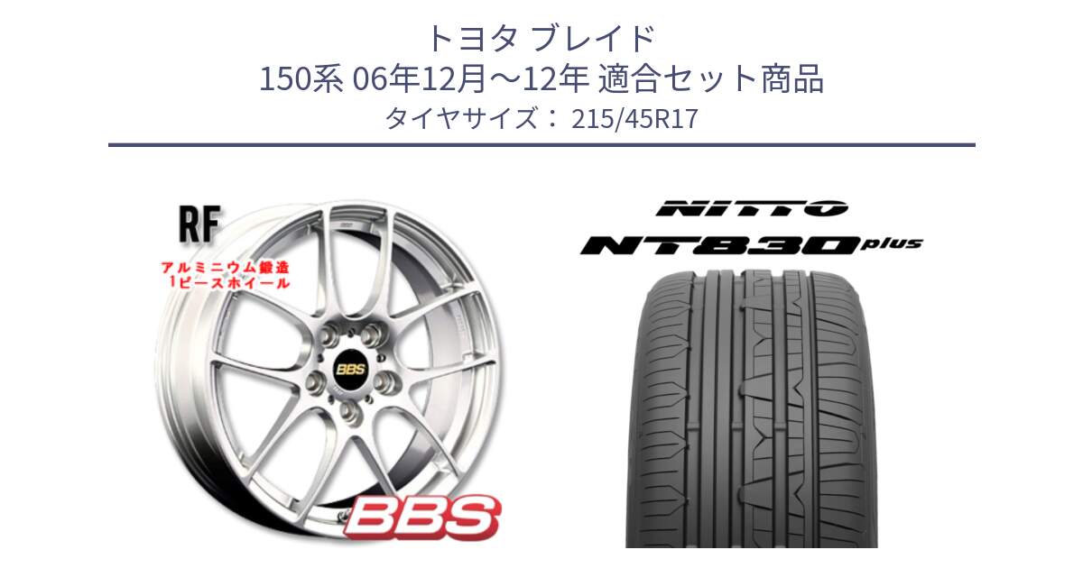 トヨタ ブレイド 150系 06年12月～12年 用セット商品です。RF 鍛造1ピース ホイール 17インチ と ニットー NT830 plus サマータイヤ 215/45R17 の組合せ商品です。