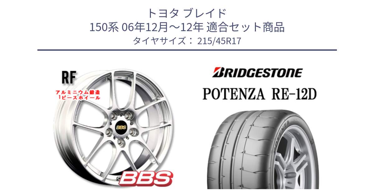 トヨタ ブレイド 150系 06年12月～12年 用セット商品です。RF 鍛造1ピース ホイール 17インチ と POTENZA ポテンザ RE-12D 限定特価 サマータイヤ 215/45R17 の組合せ商品です。