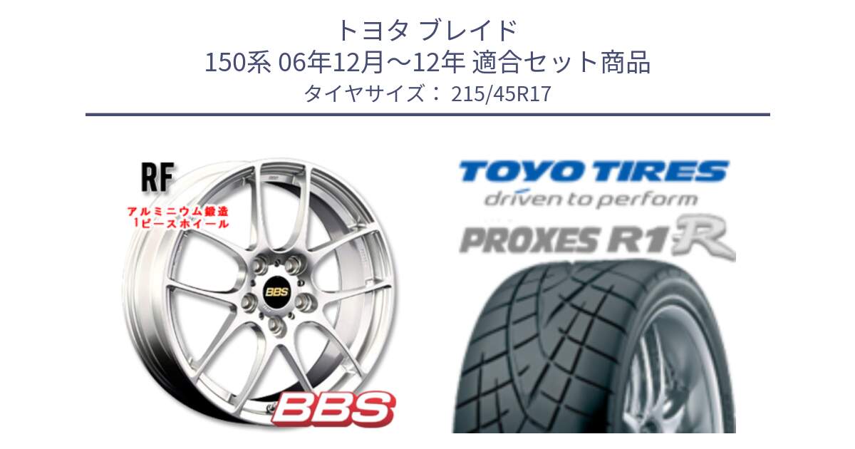 トヨタ ブレイド 150系 06年12月～12年 用セット商品です。RF 鍛造1ピース ホイール 17インチ と トーヨー プロクセス R1R PROXES サマータイヤ 215/45R17 の組合せ商品です。