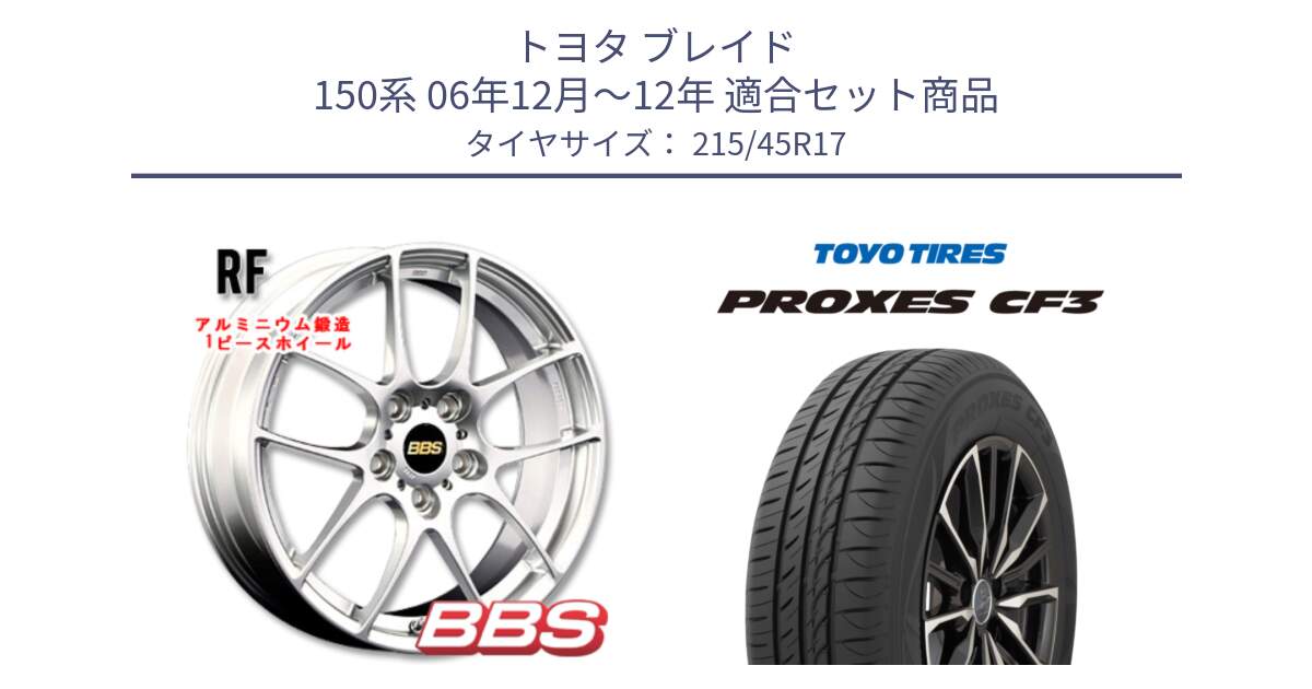 トヨタ ブレイド 150系 06年12月～12年 用セット商品です。RF 鍛造1ピース ホイール 17インチ と プロクセス CF3 サマータイヤ 215/45R17 の組合せ商品です。