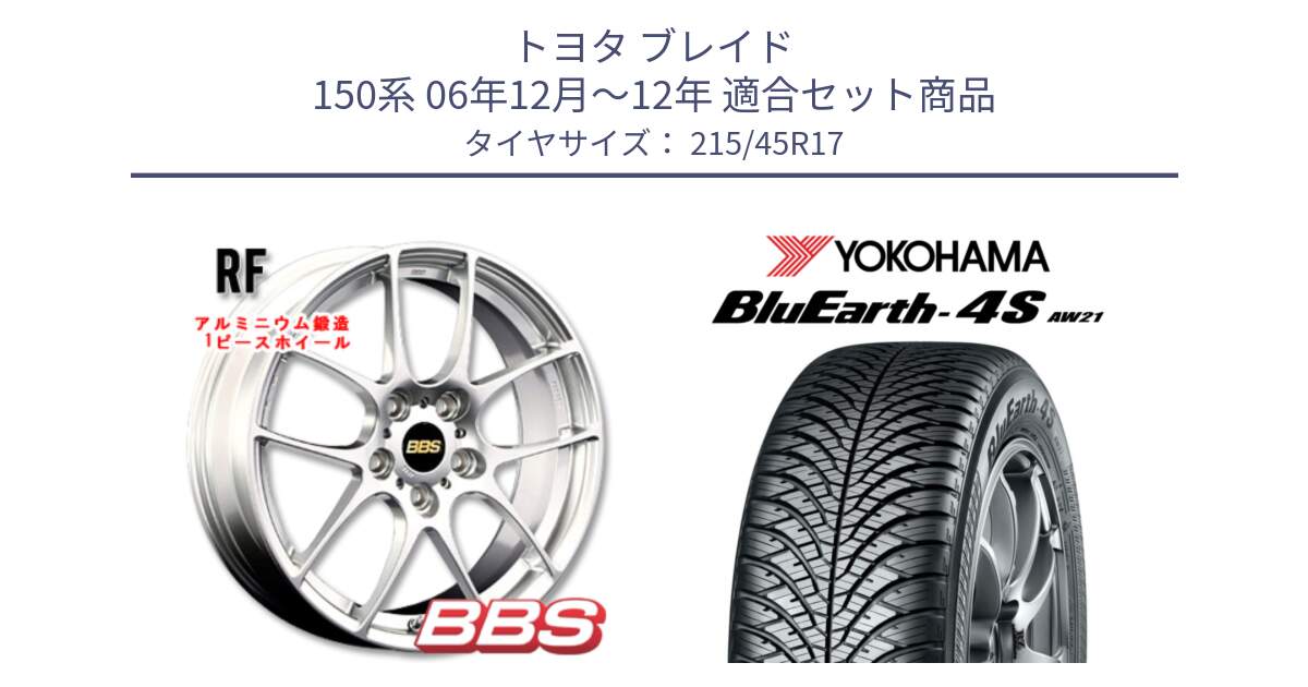 トヨタ ブレイド 150系 06年12月～12年 用セット商品です。RF 鍛造1ピース ホイール 17インチ と R7611 ヨコハマ BluEarth-4S AW21 オールシーズンタイヤ 215/45R17 の組合せ商品です。