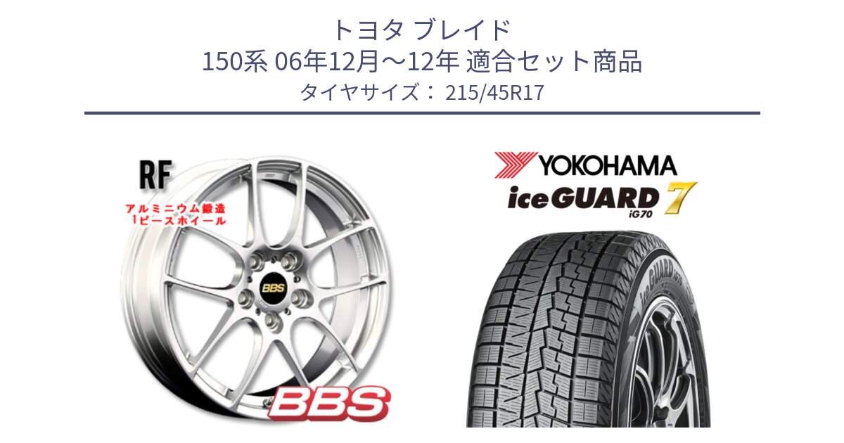 トヨタ ブレイド 150系 06年12月～12年 用セット商品です。RF 鍛造1ピース ホイール 17インチ と R7149 ice GUARD7 IG70  アイスガード スタッドレス 215/45R17 の組合せ商品です。