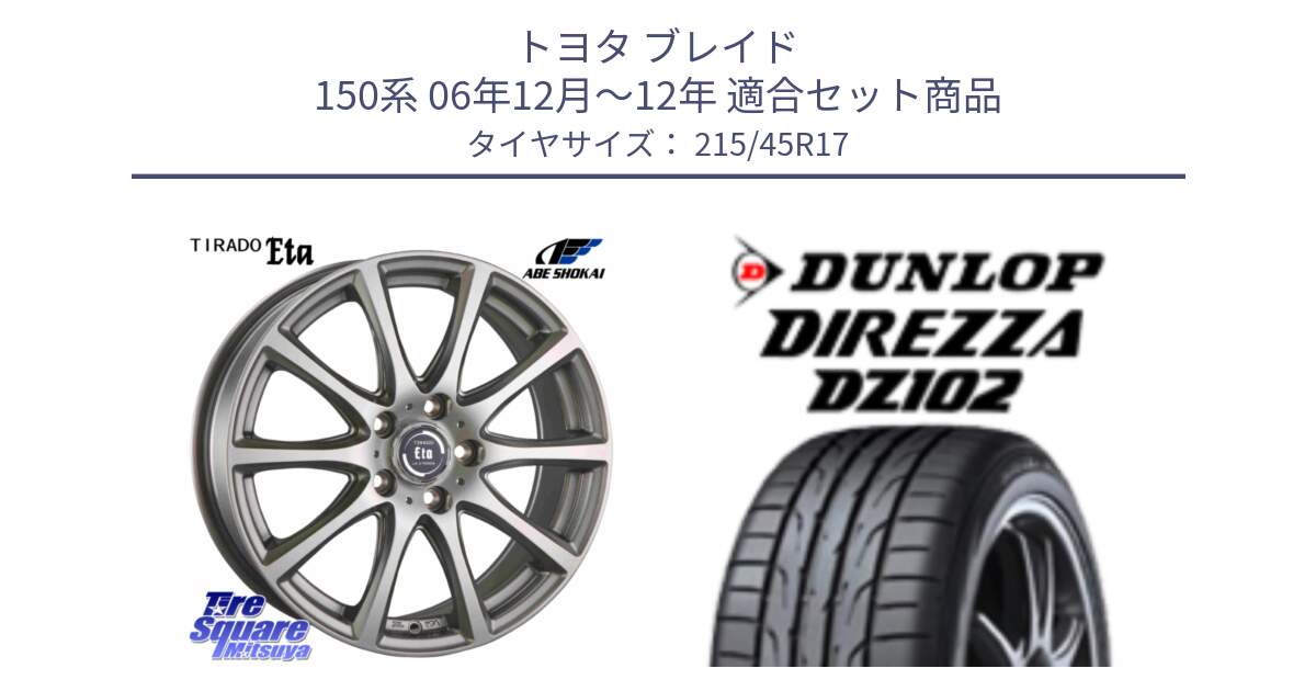 トヨタ ブレイド 150系 06年12月～12年 用セット商品です。ティラード イータ と ダンロップ ディレッツァ DZ102 在庫● 2024年製 DIREZZA サマータイヤ 215/45R17 の組合せ商品です。