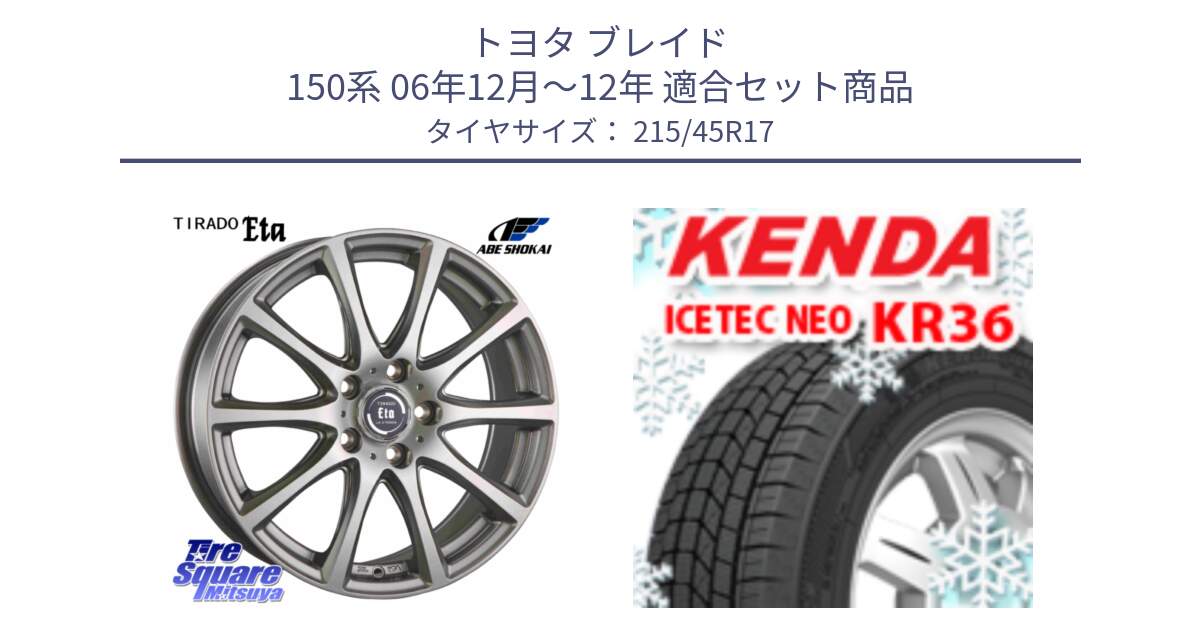 トヨタ ブレイド 150系 06年12月～12年 用セット商品です。ティラード イータ と ケンダ KR36 ICETEC NEO アイステックネオ 2024年製 スタッドレスタイヤ 215/45R17 の組合せ商品です。