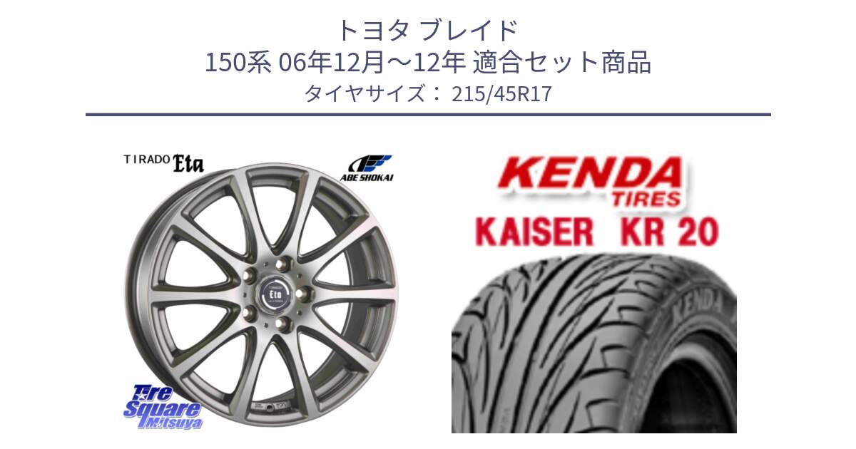 トヨタ ブレイド 150系 06年12月～12年 用セット商品です。ティラード イータ と ケンダ カイザー KR20 サマータイヤ 215/45R17 の組合せ商品です。