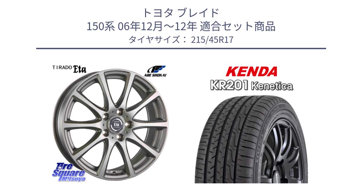 トヨタ ブレイド 150系 06年12月～12年 用セット商品です。ティラード イータ と ケンダ KENETICA KR201 サマータイヤ 215/45R17 の組合せ商品です。