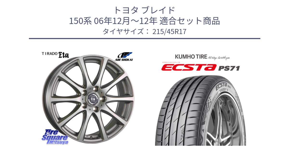 トヨタ ブレイド 150系 06年12月～12年 用セット商品です。ティラード イータ と ECSTA PS71 エクスタ サマータイヤ 215/45R17 の組合せ商品です。