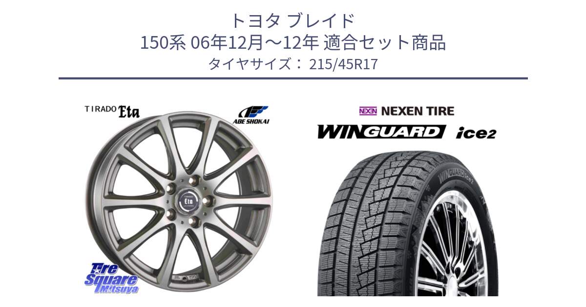 トヨタ ブレイド 150系 06年12月～12年 用セット商品です。ティラード イータ と WINGUARD ice2 スタッドレス  2024年製 215/45R17 の組合せ商品です。