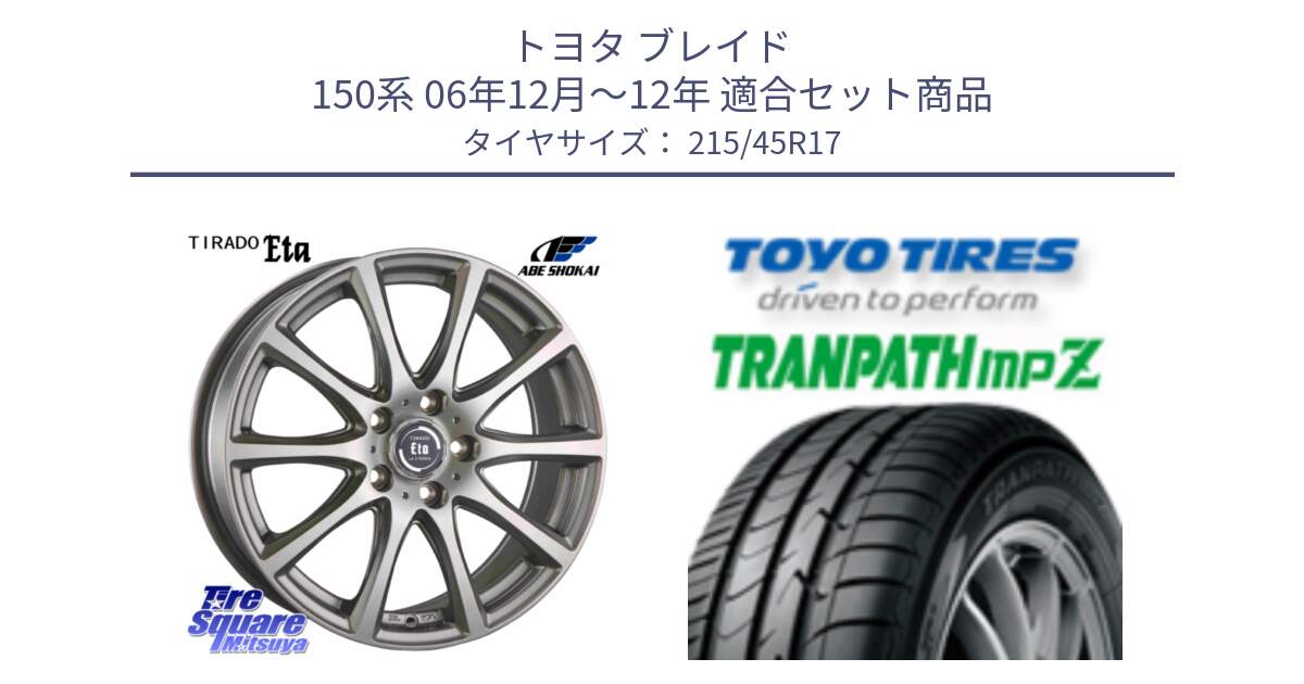 トヨタ ブレイド 150系 06年12月～12年 用セット商品です。ティラード イータ と トーヨー トランパス MPZ ミニバン TRANPATH サマータイヤ 215/45R17 の組合せ商品です。