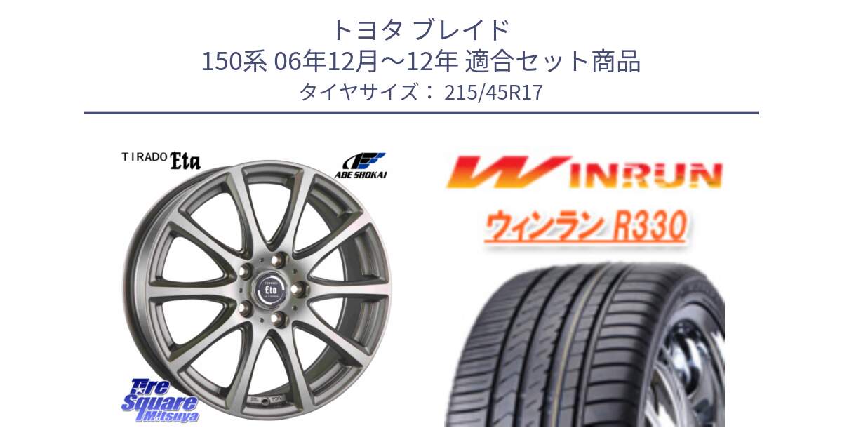 トヨタ ブレイド 150系 06年12月～12年 用セット商品です。ティラード イータ と R330 サマータイヤ 215/45R17 の組合せ商品です。