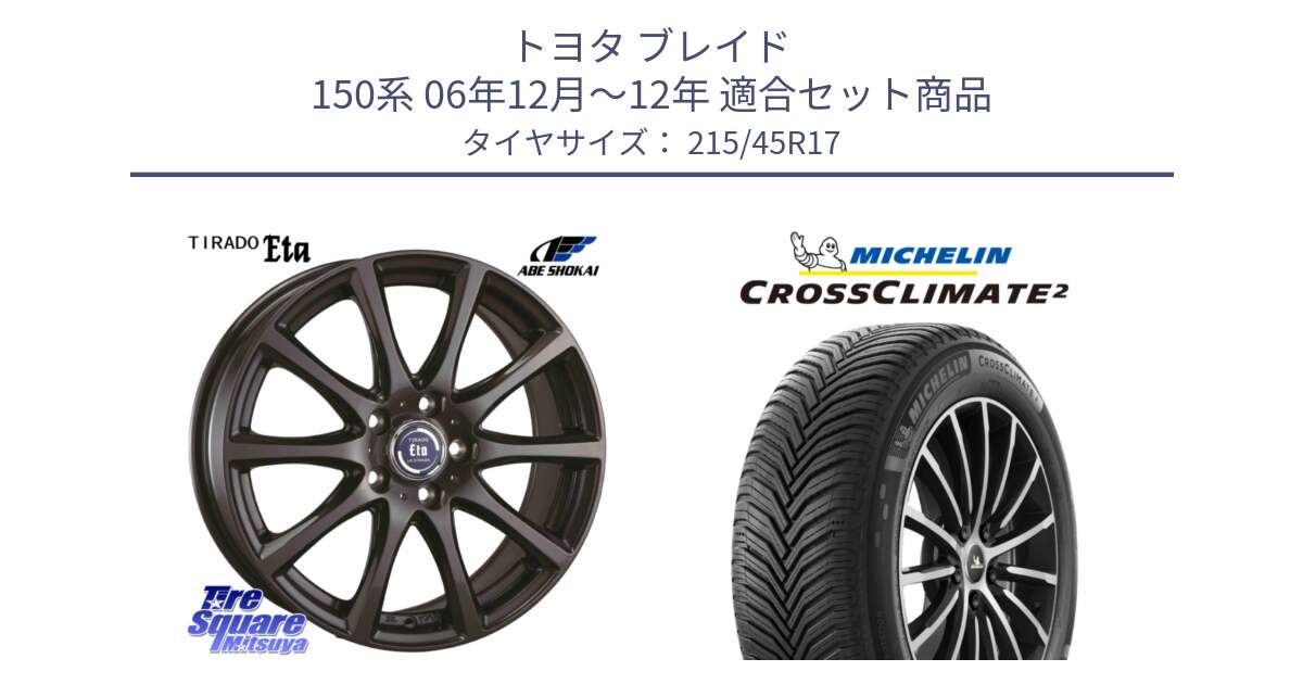 トヨタ ブレイド 150系 06年12月～12年 用セット商品です。ティラード イータ と CROSSCLIMATE2 クロスクライメイト2 オールシーズンタイヤ 91Y XL 正規 215/45R17 の組合せ商品です。