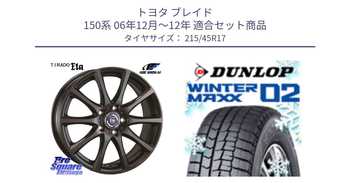 トヨタ ブレイド 150系 06年12月～12年 用セット商品です。ティラード イータ と ウィンターマックス02 WM02 ダンロップ スタッドレス 215/45R17 の組合せ商品です。