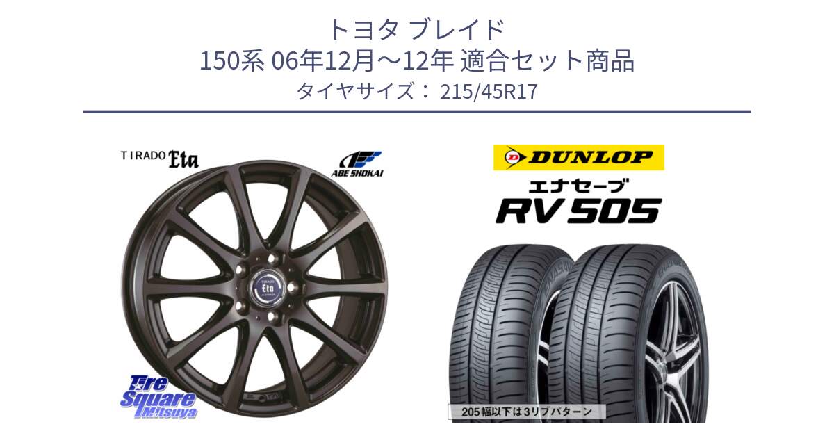 トヨタ ブレイド 150系 06年12月～12年 用セット商品です。ティラード イータ と ダンロップ エナセーブ RV 505 ミニバン サマータイヤ 215/45R17 の組合せ商品です。