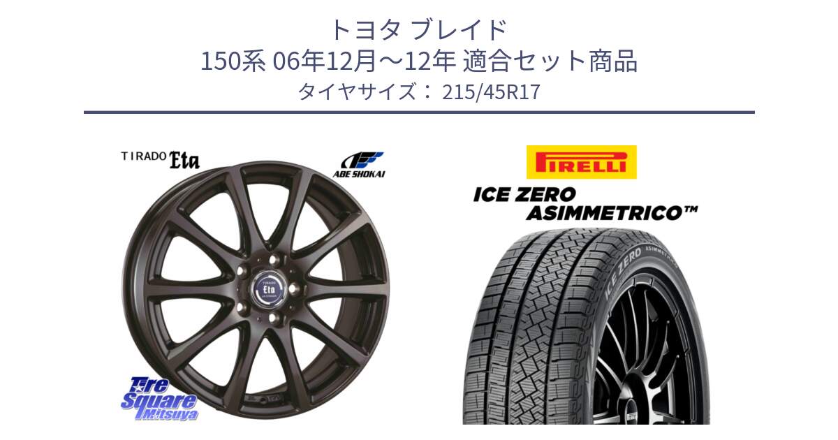 トヨタ ブレイド 150系 06年12月～12年 用セット商品です。ティラード イータ と ICE ZERO ASIMMETRICO スタッドレス 215/45R17 の組合せ商品です。