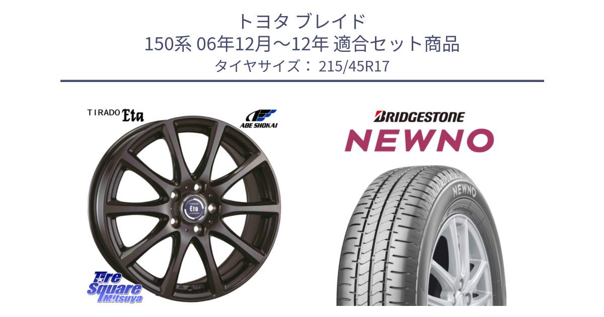 トヨタ ブレイド 150系 06年12月～12年 用セット商品です。ティラード イータ と NEWNO ニューノ サマータイヤ 215/45R17 の組合せ商品です。