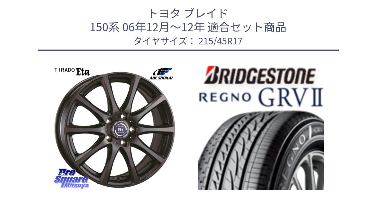 トヨタ ブレイド 150系 06年12月～12年 用セット商品です。ティラード イータ と REGNO レグノ GRV2 GRV-2サマータイヤ 215/45R17 の組合せ商品です。