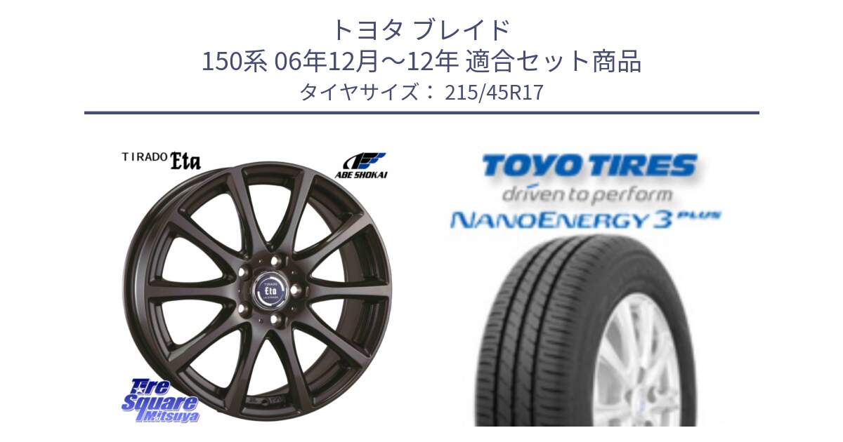 トヨタ ブレイド 150系 06年12月～12年 用セット商品です。ティラード イータ と トーヨー ナノエナジー3プラス  NANOENERGY 在庫 高インチ特価 サマータイヤ 215/45R17 の組合せ商品です。