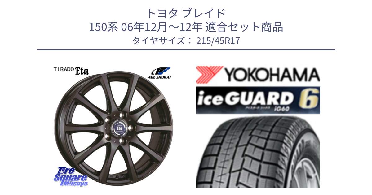 トヨタ ブレイド 150系 06年12月～12年 用セット商品です。ティラード イータ と R2793 iceGUARD6 ig60 2024年製 在庫● アイスガード ヨコハマ スタッドレス 215/45R17 の組合せ商品です。