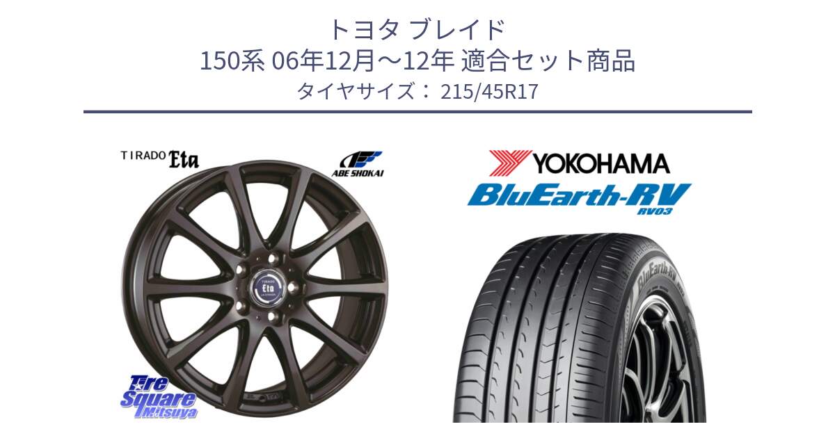 トヨタ ブレイド 150系 06年12月～12年 用セット商品です。ティラード イータ と ヨコハマ ブルーアース ミニバン RV03 215/45R17 の組合せ商品です。