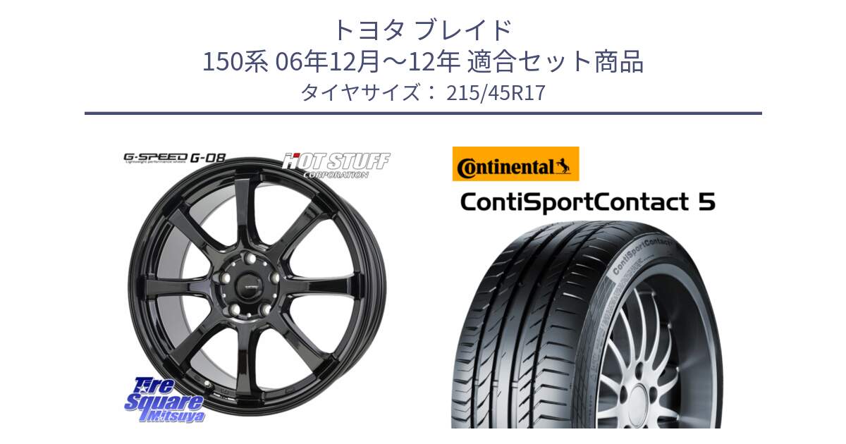 トヨタ ブレイド 150系 06年12月～12年 用セット商品です。G-SPEED G-08 ホイール 17インチ と 23年製 XL ContiSportContact 5 CSC5 並行 215/45R17 の組合せ商品です。