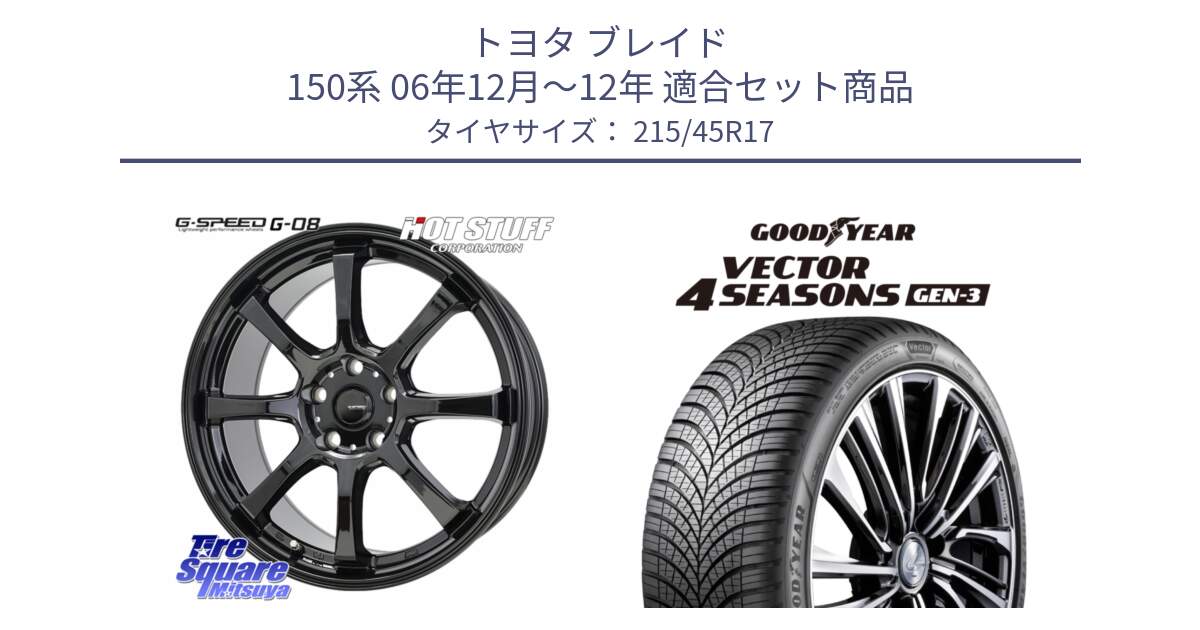 トヨタ ブレイド 150系 06年12月～12年 用セット商品です。G-SPEED G-08 ホイール 17インチ と 23年製 XL Vector 4Seasons Gen-3 オールシーズン 並行 215/45R17 の組合せ商品です。