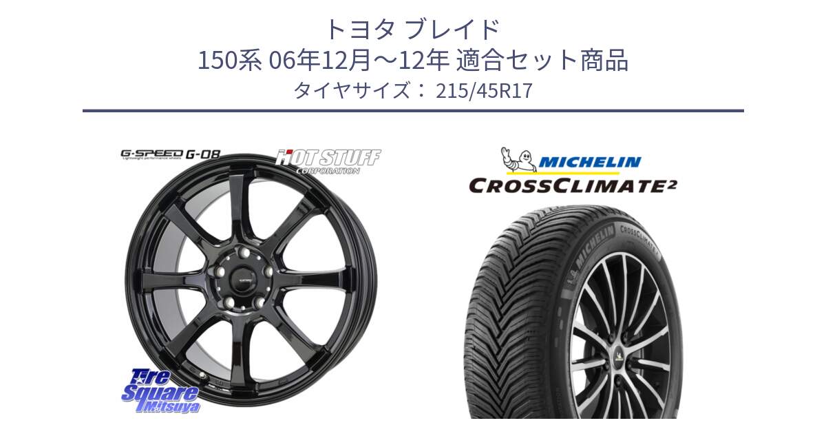 トヨタ ブレイド 150系 06年12月～12年 用セット商品です。G-SPEED G-08 ホイール 17インチ と 24年製 XL CROSSCLIMATE 2 オールシーズン 並行 215/45R17 の組合せ商品です。