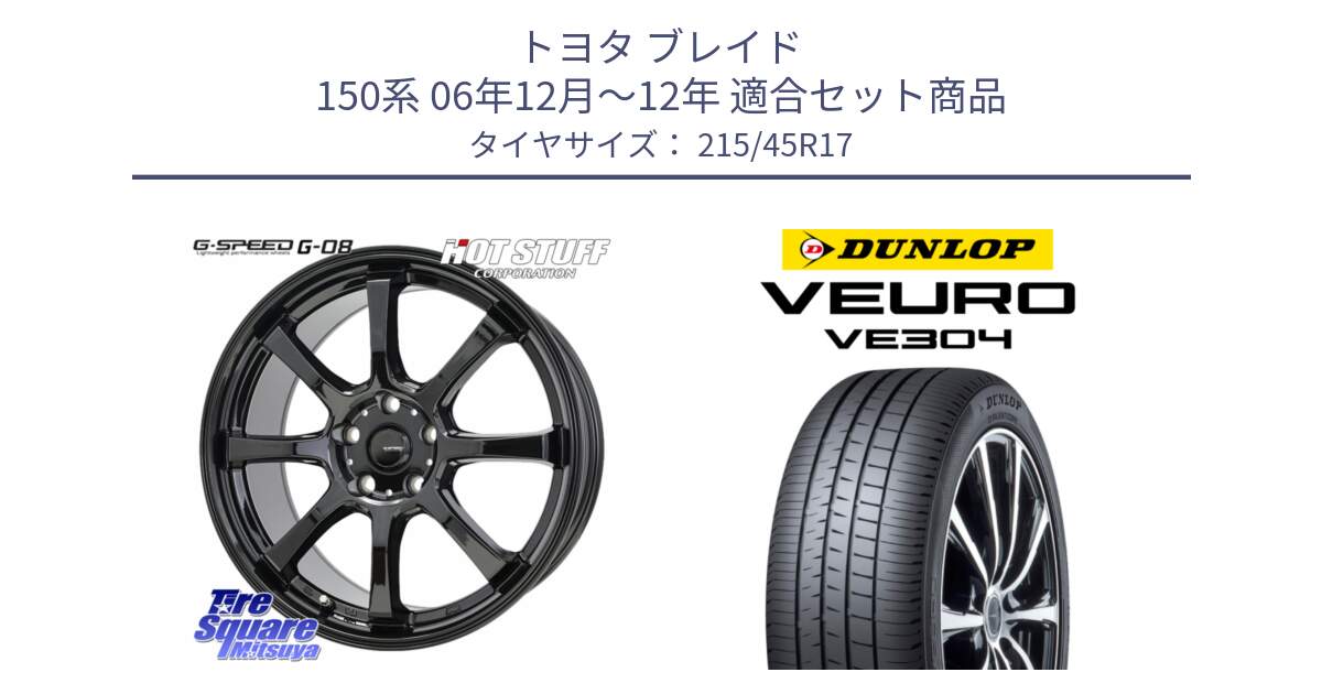 トヨタ ブレイド 150系 06年12月～12年 用セット商品です。G-SPEED G-08 ホイール 17インチ と ダンロップ VEURO VE304 サマータイヤ 215/45R17 の組合せ商品です。