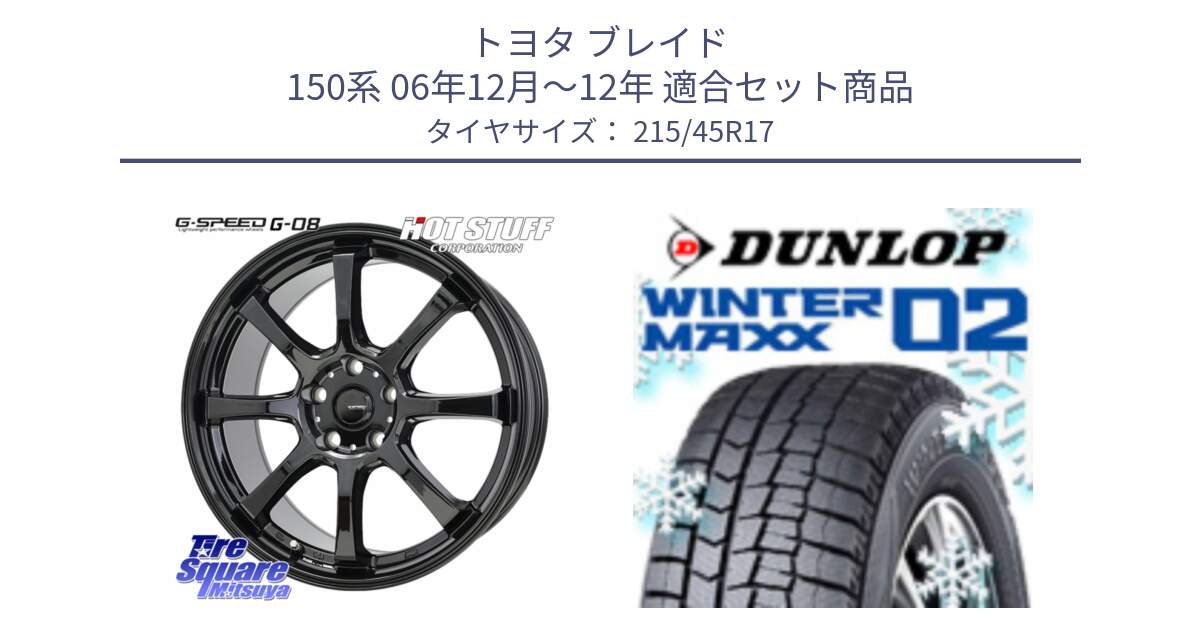 トヨタ ブレイド 150系 06年12月～12年 用セット商品です。G-SPEED G-08 ホイール 17インチ と ウィンターマックス02 WM02 ダンロップ スタッドレス 215/45R17 の組合せ商品です。