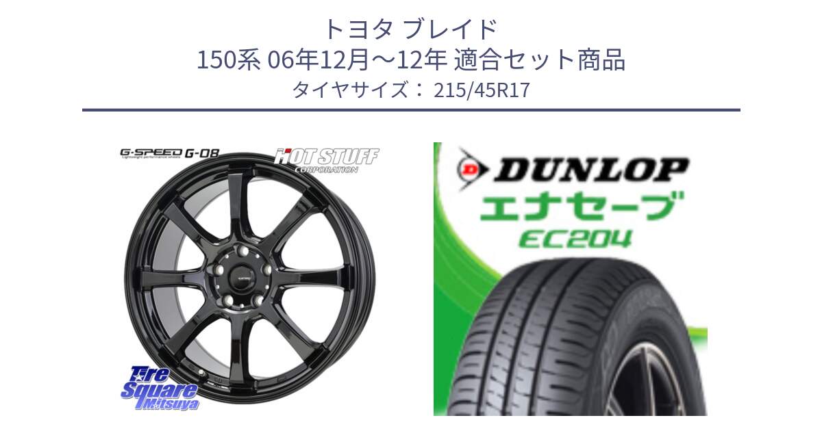 トヨタ ブレイド 150系 06年12月～12年 用セット商品です。G-SPEED G-08 ホイール 17インチ と ダンロップ エナセーブ EC204 ENASAVE サマータイヤ 215/45R17 の組合せ商品です。