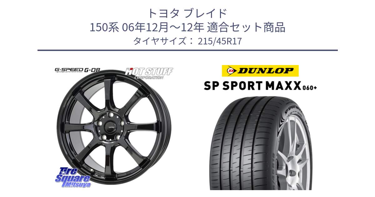 トヨタ ブレイド 150系 06年12月～12年 用セット商品です。G-SPEED G-08 ホイール 17インチ と ダンロップ SP SPORT MAXX 060+ スポーツマックス  215/45R17 の組合せ商品です。