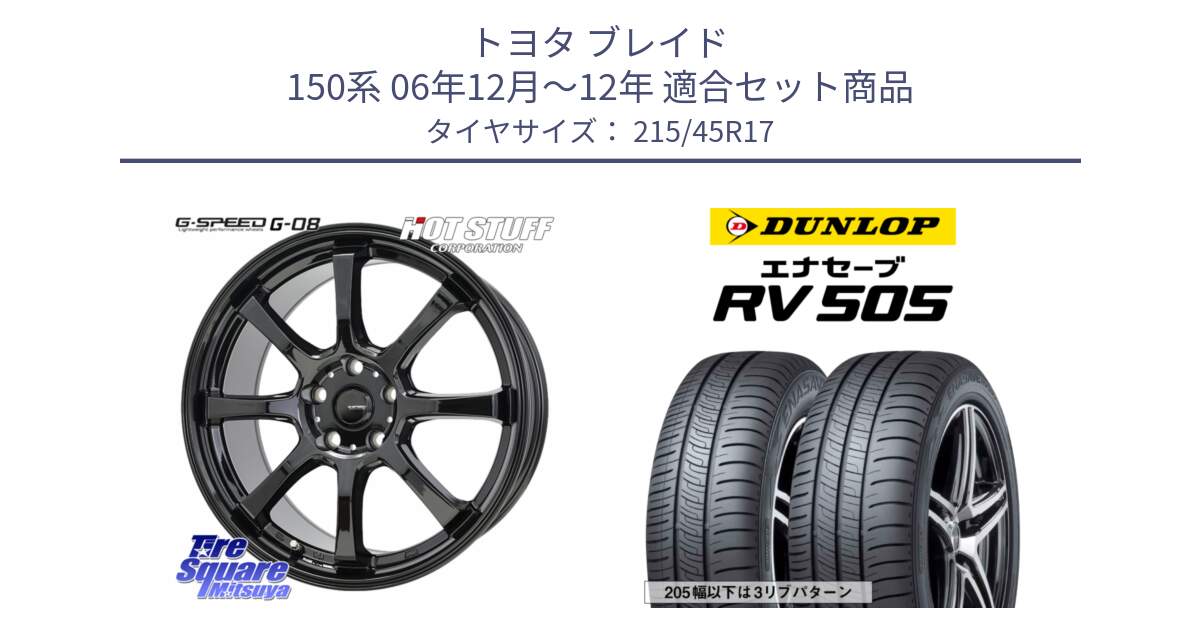 トヨタ ブレイド 150系 06年12月～12年 用セット商品です。G-SPEED G-08 ホイール 17インチ と ダンロップ エナセーブ RV 505 ミニバン サマータイヤ 215/45R17 の組合せ商品です。