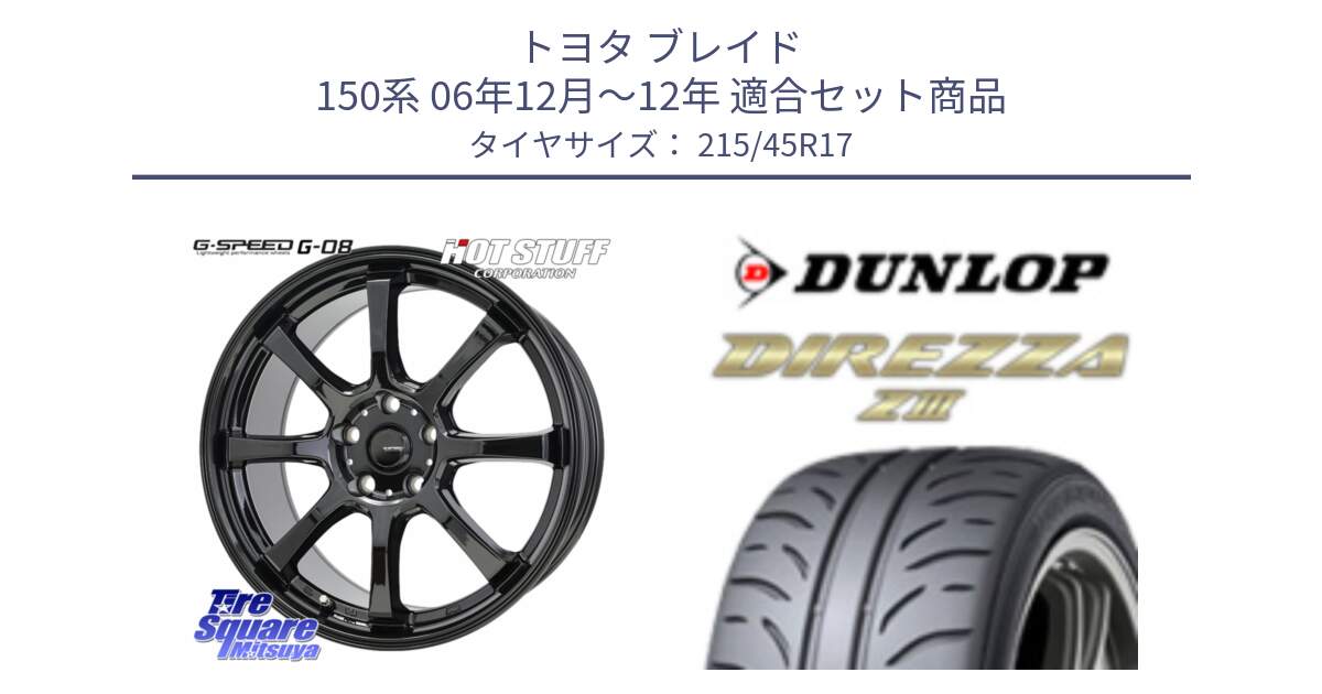 トヨタ ブレイド 150系 06年12月～12年 用セット商品です。G-SPEED G-08 ホイール 17インチ と ダンロップ ディレッツァ Z3  DIREZZA  サマータイヤ 215/45R17 の組合せ商品です。