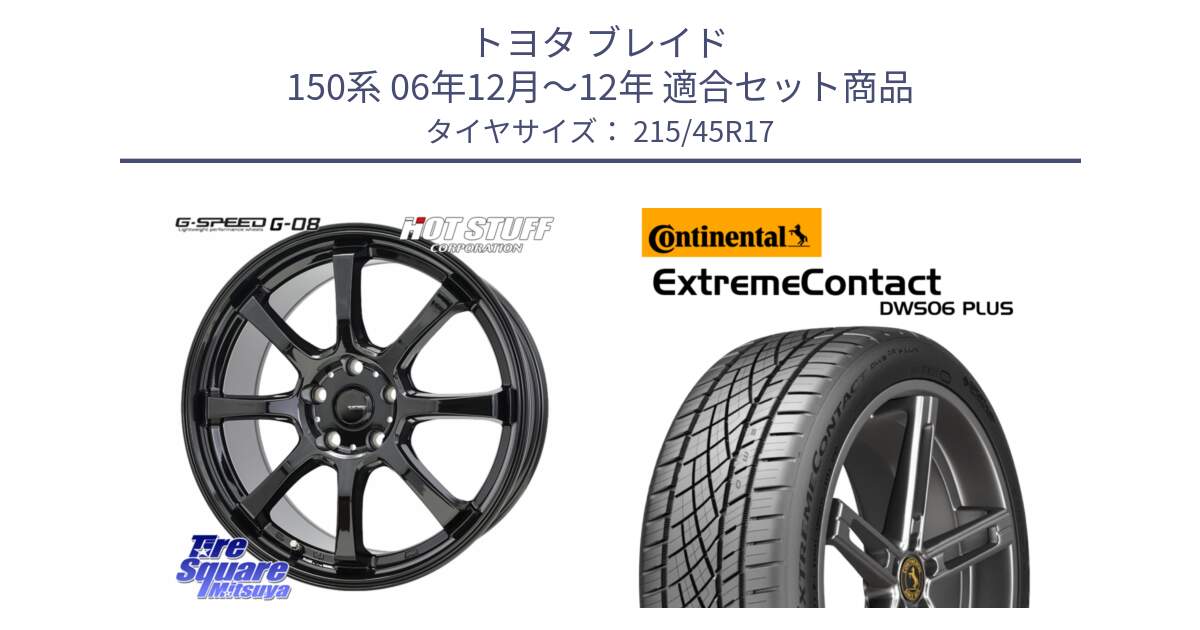 トヨタ ブレイド 150系 06年12月～12年 用セット商品です。G-SPEED G-08 ホイール 17インチ と エクストリームコンタクト ExtremeContact DWS06 PLUS 215/45R17 の組合せ商品です。