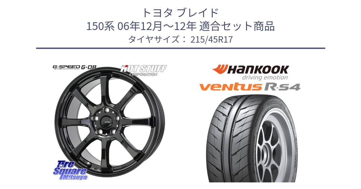 トヨタ ブレイド 150系 06年12月～12年 用セット商品です。G-SPEED G-08 ホイール 17インチ と Ventus R-S4 Z232 レーシングタイヤ 215/45R17 の組合せ商品です。