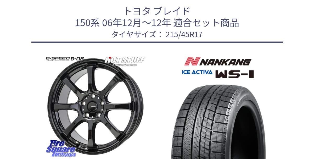 トヨタ ブレイド 150系 06年12月～12年 用セット商品です。G-SPEED G-08 ホイール 17インチ と WS-1 スタッドレス  2023年製 215/45R17 の組合せ商品です。