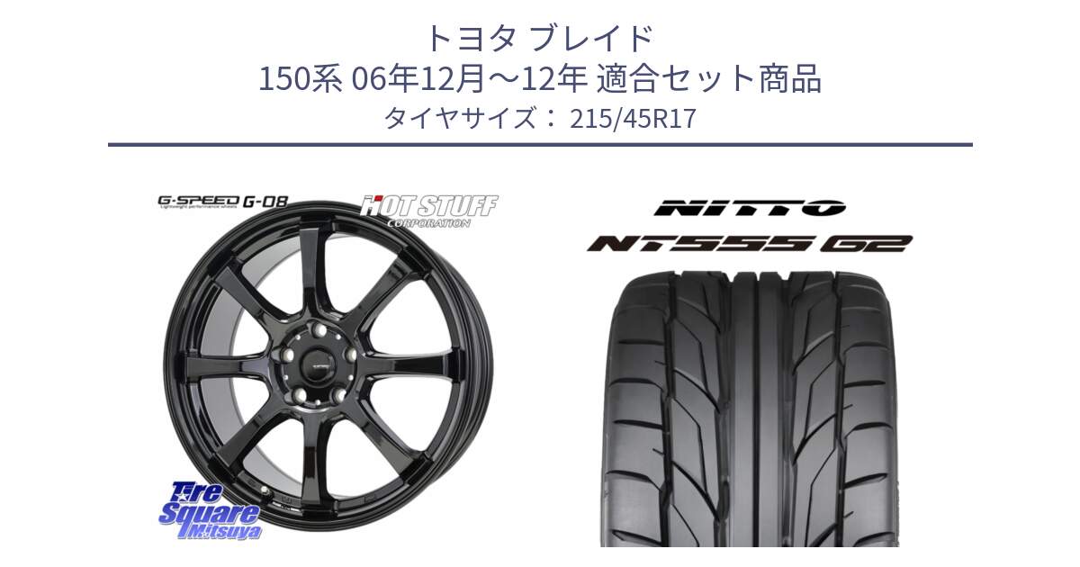 トヨタ ブレイド 150系 06年12月～12年 用セット商品です。G-SPEED G-08 ホイール 17インチ と ニットー NT555 G2 サマータイヤ 215/45R17 の組合せ商品です。