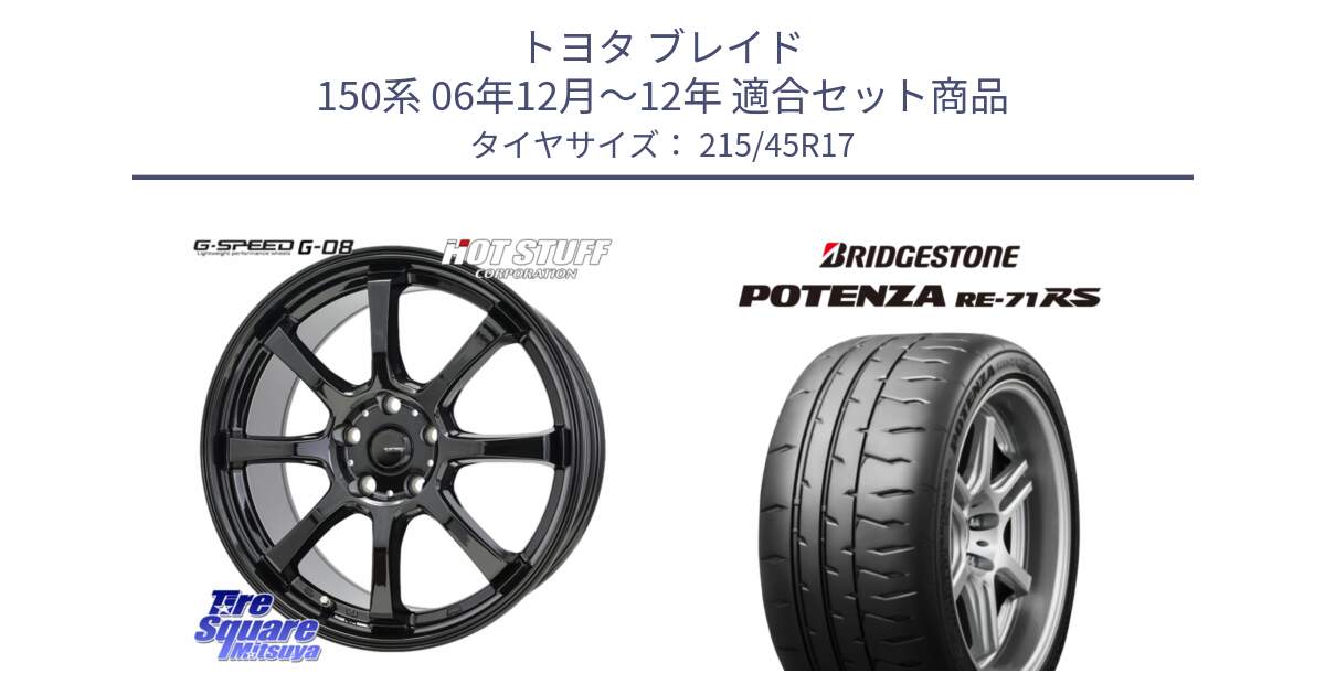 トヨタ ブレイド 150系 06年12月～12年 用セット商品です。G-SPEED G-08 ホイール 17インチ と ポテンザ RE-71RS POTENZA 【国内正規品】 215/45R17 の組合せ商品です。