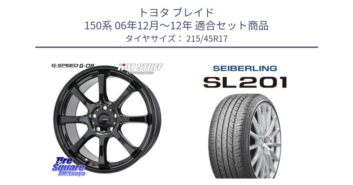 トヨタ ブレイド 150系 06年12月～12年 用セット商品です。G-SPEED G-08 ホイール 17インチ と SEIBERLING セイバーリング SL201 215/45R17 の組合せ商品です。